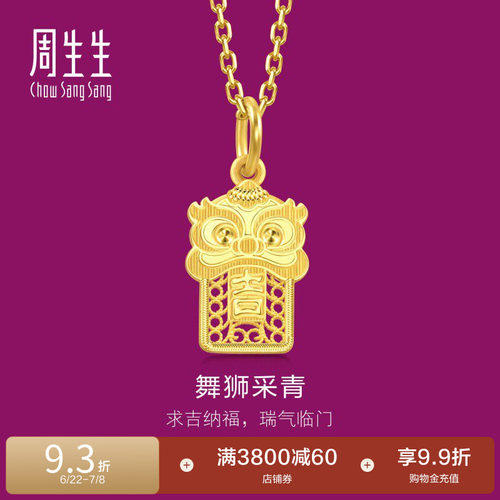 周生生国风醒狮吊坠生生有礼1934系列镂空黄金足金挂坠94463P
