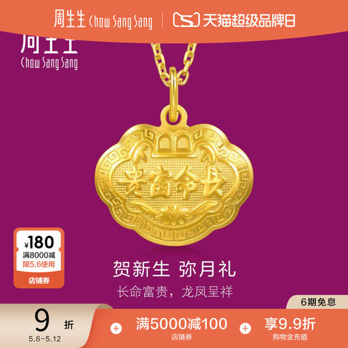 周生生黄金足金长命锁吊坠
