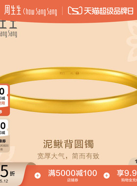 周生生足金文化祝福东方古祖轮胎泥鳅背古法黄金手镯96043K
