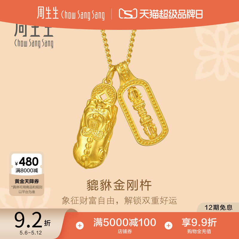 周生生文化祝福足金貔貅金刚杵双吊坠古法黄金项链95896N
