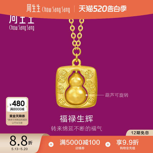 周生生黄金足金生生有礼1934系列招财纳福葫芦项链96161N计价