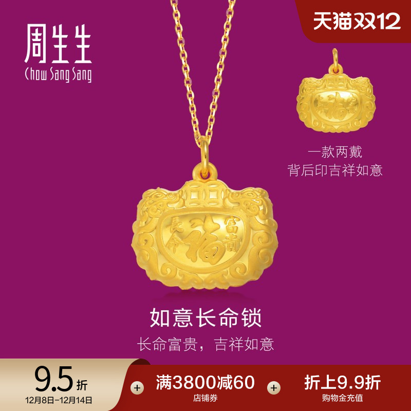 周生生黄金福字长命锁吊坠计价