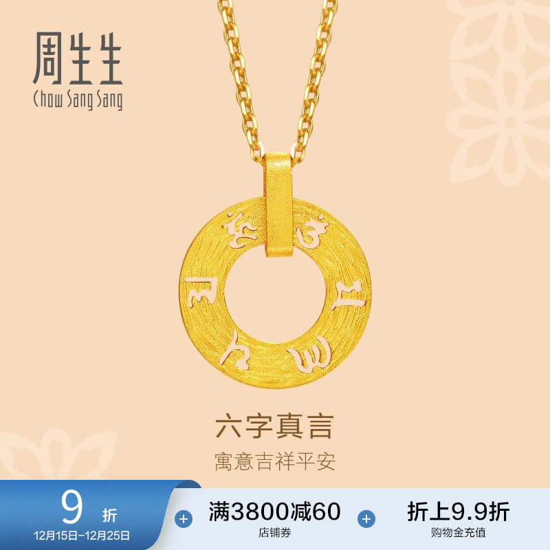 周生生文化祝福六字真言足金挂坠黄金吊坠女85735P计价