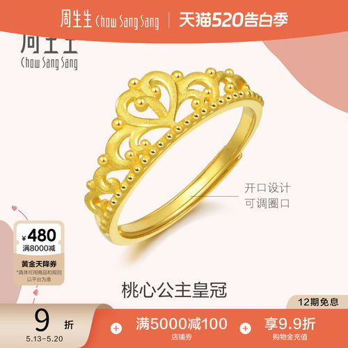 周生生爱情密语皇冠黄金戒指结婚
