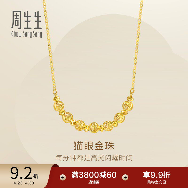 周生生足金猫眼金珠爆闪碎碎金蹦迪珠黄金项链95481N