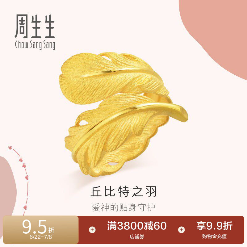 周生生爱情密语足金黄金羽毛戒指女生首饰86820R计价