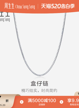 520礼物周生生珠宝18K白色黄金盒仔项链k金盒仔链素链78800N