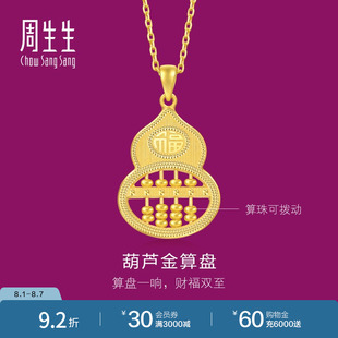 周生生生生有礼1934系列葫芦算盘吊坠黄金足金挂坠94914P计价