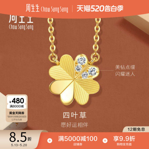 周生生永系列爆闪足金镶嵌钻石四叶草钻石黄金项链套链94311N