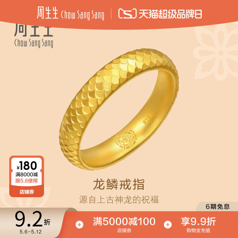 母亲节礼物周生生古法黄金东方古祖黄金足金龙鳞戒指女款94539R
