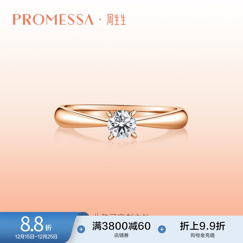 周生生PROMESSA如一系列钻石戒指钻戒03752R定制
