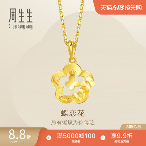 周生生黄金花型蝴蝶项坠女款计价