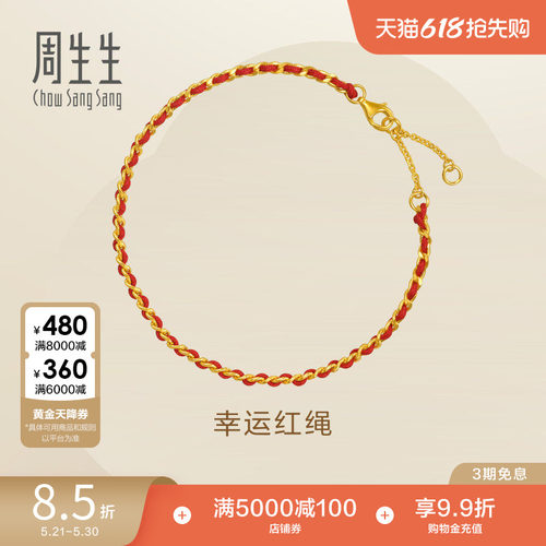 周生生永系列足金幸运本命年红绳手链黄金编织手绳96257B