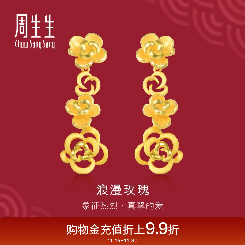 周生生黄金足金生生有囍玫瑰花耳饰耳钉结婚套装三金84325E