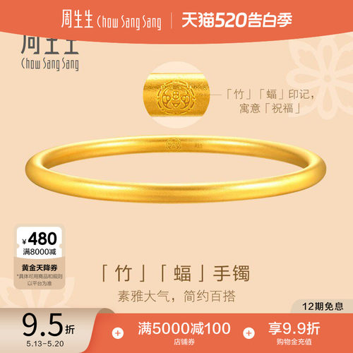 520礼物周生生文化祝福东方古祖素圈古法黄金手镯足金镯子93232K