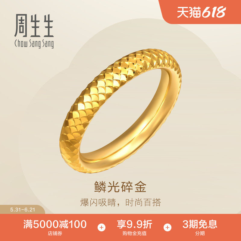 周生生Essence永爆闪鱼鳞碎金足金黄金戒指情侣对戒男款96523R