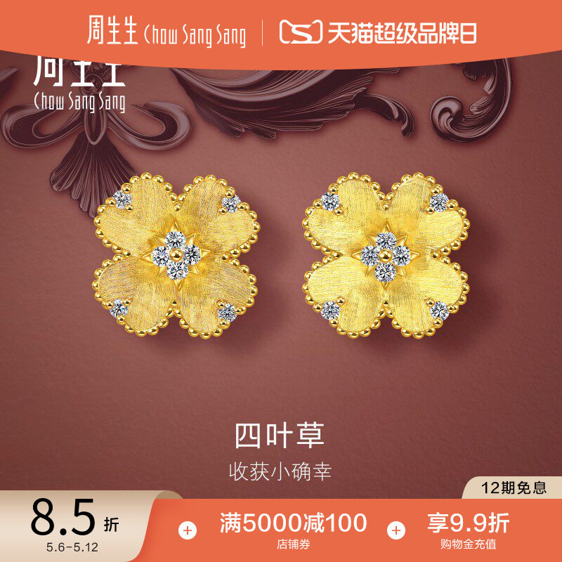 520礼物周生生金韵罗曼系列足金镶嵌钻石幸运之花黄金耳钉95101E