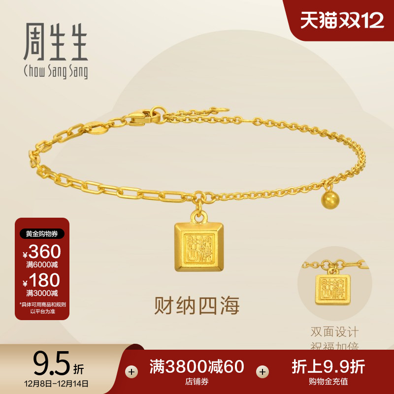 圣诞礼物周生生Essence永系列财纳四海中式印章手链94288B计价