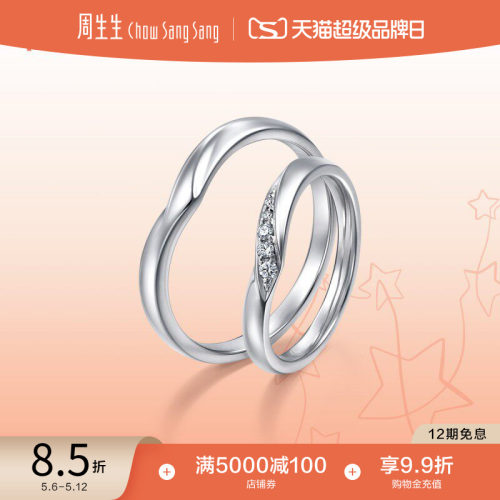 周生生PROMESSA星宇系列Pt950铂金V形星之轨迹戒指94705R
