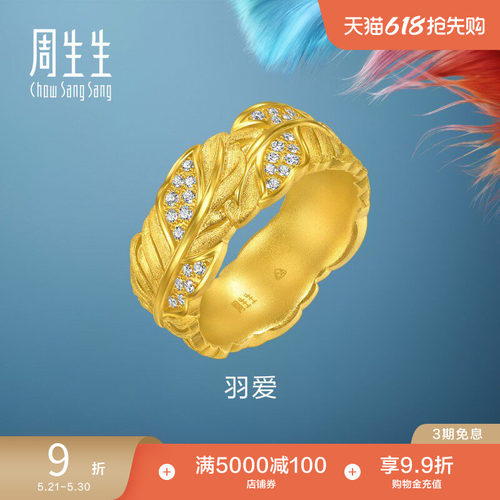 周生生爱情密语Love Decode足金镶嵌钻石羽爱黄金戒指情侣96064R