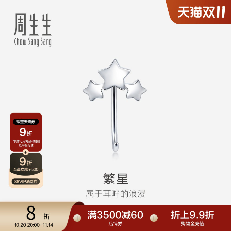 周生生pt950星星单只耳饰耳钩
