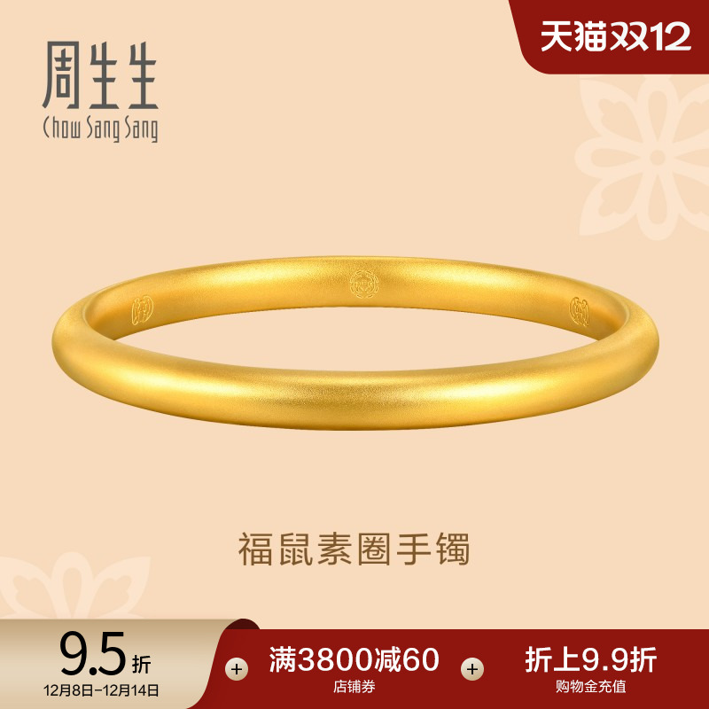 足金黄金手镯周生生东方古祖素圈