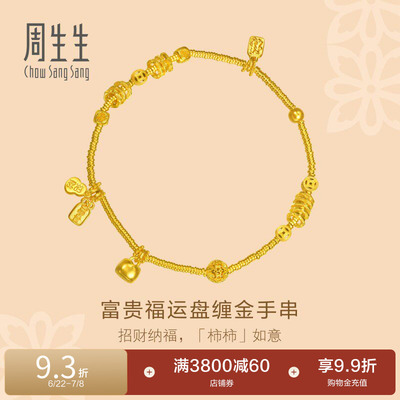 周生生东方古祖古法黄金富贵福运盘缠手链足金碎银子手串女96135B