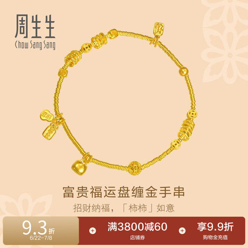 周生生东方古祖古法黄金富贵福运盘缠手链足金碎银子手串女96135B