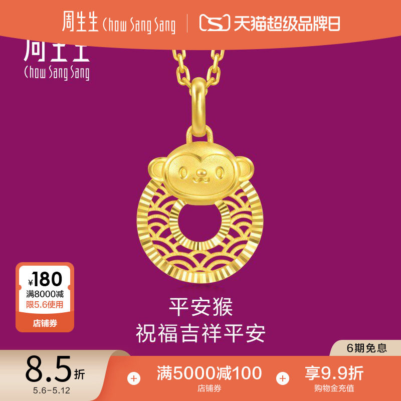 周生生足金生生有礼十二生肖猴平安扣吊坠挂坠94417P