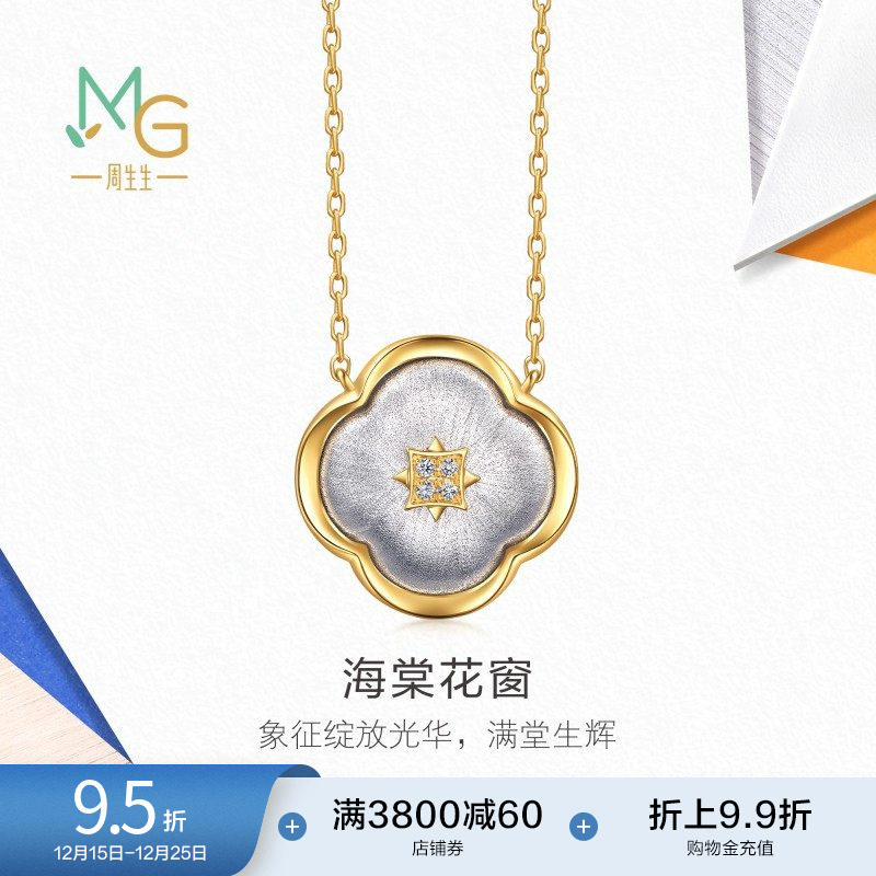 周生生18K黄白分色黄金流光系列海棠花窗钻石项链96095N