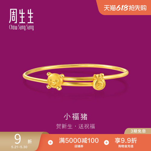 周生生黄金足金小猪福袋手镯