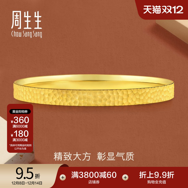 圣诞礼物周生生黄金足金手镯时尚叠戴锤纹黄金镯子计价91307K