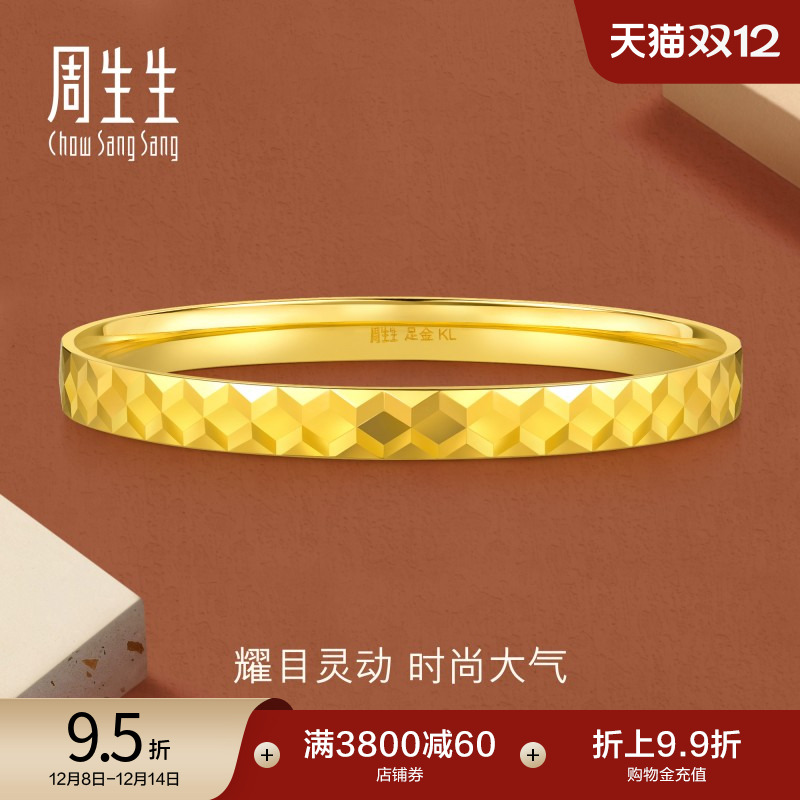 圣诞礼物周生生永系列爆闪高光立体几何黄金手镯足金镯子女93518K