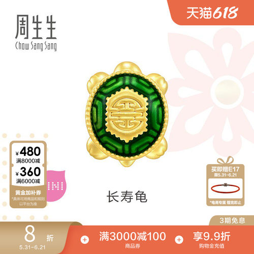 周生生长寿龟黄金转运珠足金串珠