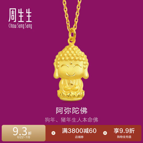 周生生黄金本命佛吊坠计价