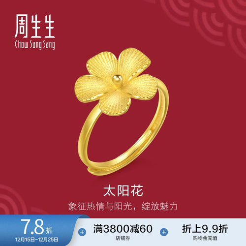 圣诞礼物周生生黄金太阳花戒指生生有囍足金开口戒女款95303R定价