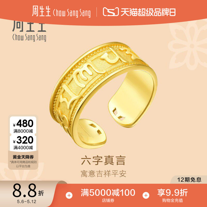 520礼物周生生黄金足金文化祝福六字真言戒指男款送长辈90477R