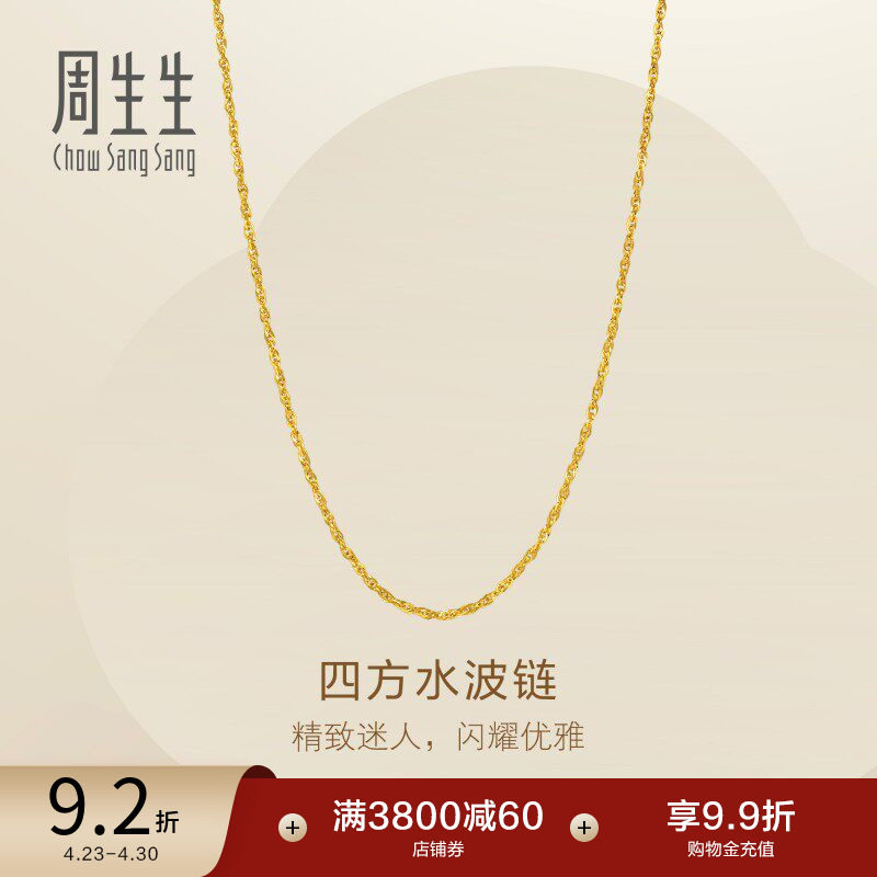 周生生永系列四方水波纹项链爆闪黄金足金素链95870N