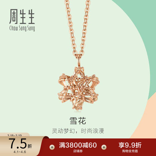 周生生18K玫瑰金雪花项链