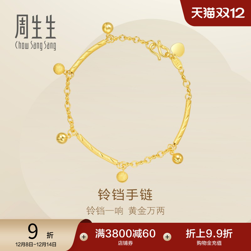 周生生珠宝铃铛黄金手链