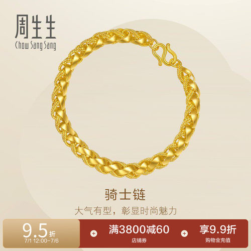 周生生黄金足金Essence永系列骑士链手链96033B计价