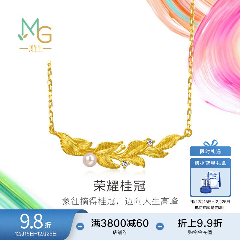 圣诞周生生黄金足金微糖系列月桂叶荣耀桂冠珍珠钻石项链95794N