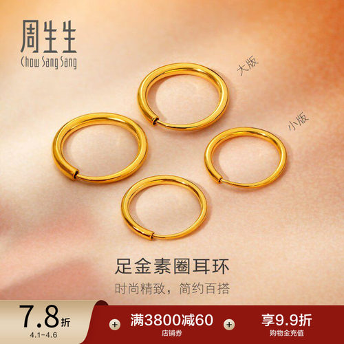周生生珠宝黄金耳饰足金耳钉圆环素圈耳环大版/小版