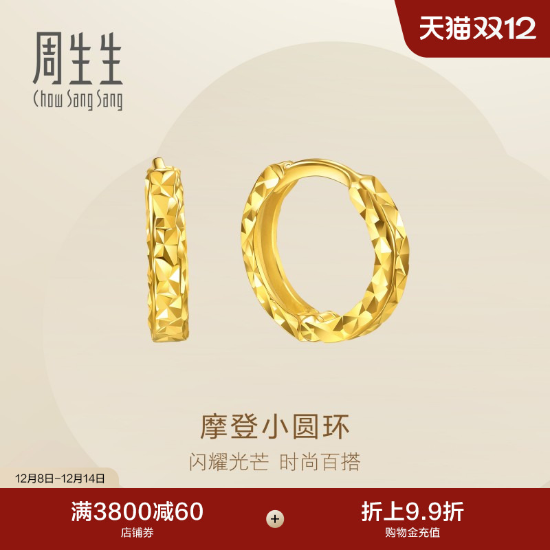 圣诞礼物周生生永系列摩登小圆环黄金足金耳钉碎碎冰耳饰95310E