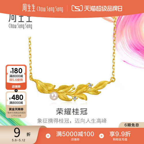 周生生黄金足金微糖系列月桂叶荣耀桂冠珍珠钻石项链95794N