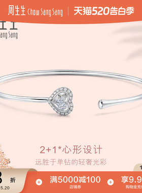520礼物周生生18K白色黄金Lady Heart钻石手镯89935K
