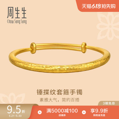 周生生文化祝福锤纹古法黄金手镯足金镯子94175K计价