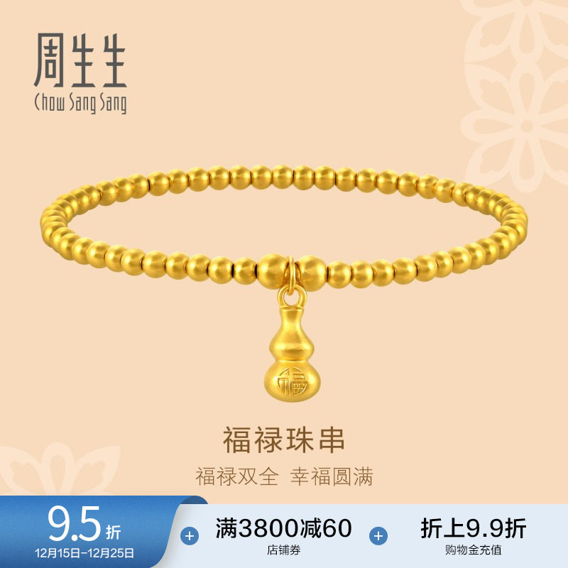 圣诞周生生东方古祖福禄葫芦古法黄金手链小金珠珠串手串92700B