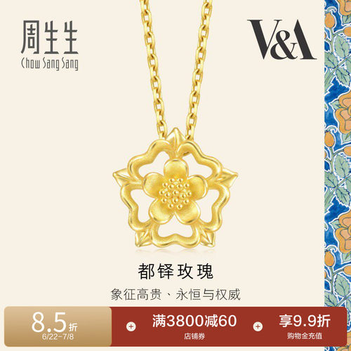 周生生V&A博物馆镂空设计都铎玫瑰黄金吊坠金挂坠93269P