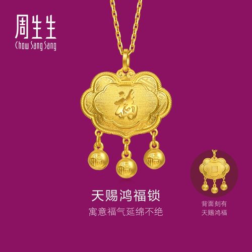 周生生足金生生有礼天赐鸿福如意长命锁黄金吊坠小金珠挂坠96169P
